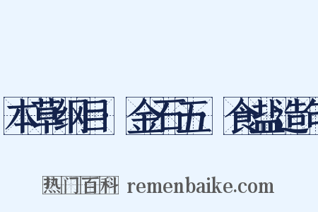 本草纲目·金石五·食盐造句是什么意思的图片